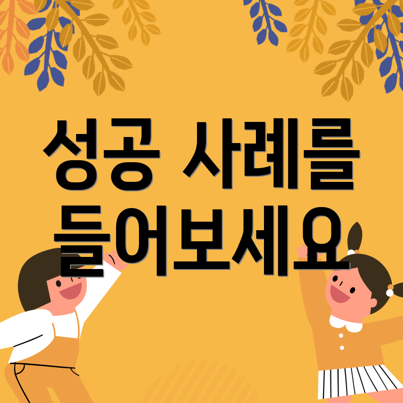 성공 사례를 들어보세요