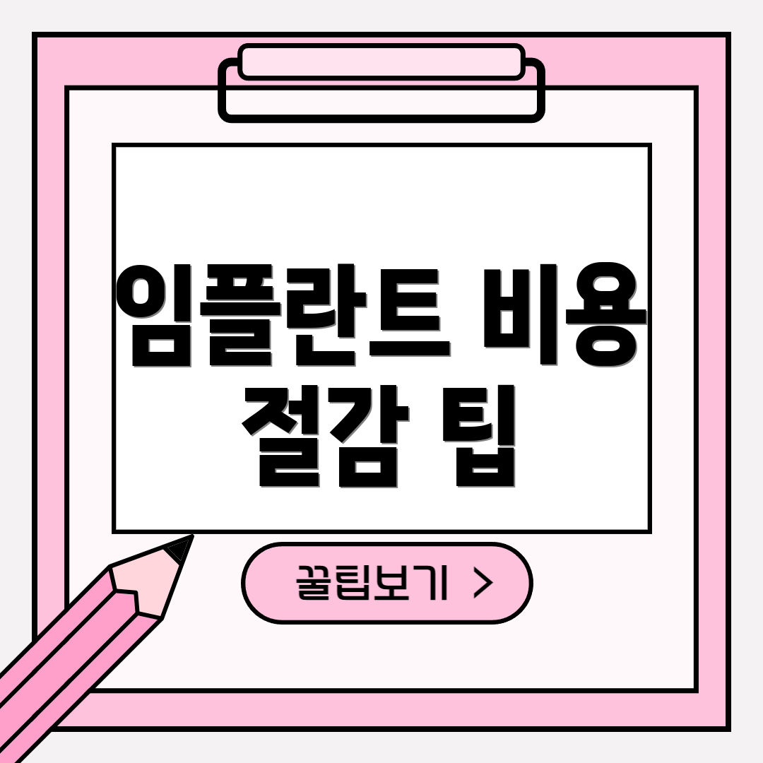 임플란트 비용 절감 팁