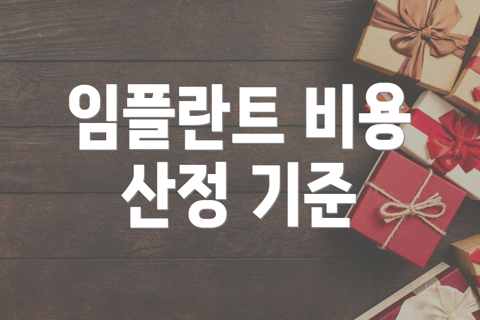 임플란트 비용 산정 기준