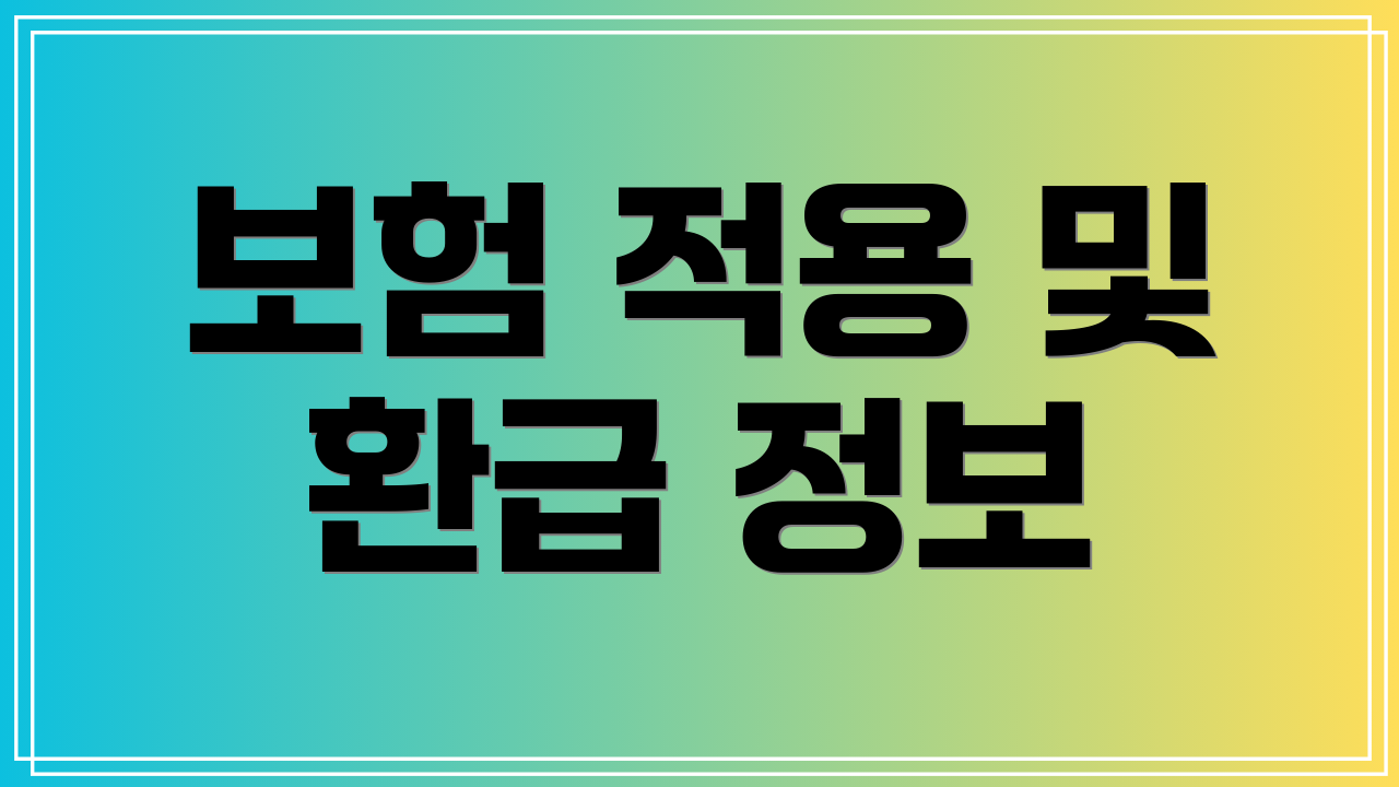 보험 적용 및 환급 정보
