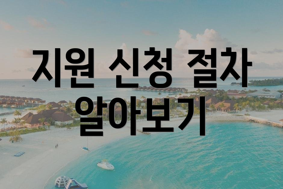 지원 신청 절차 알아보기
