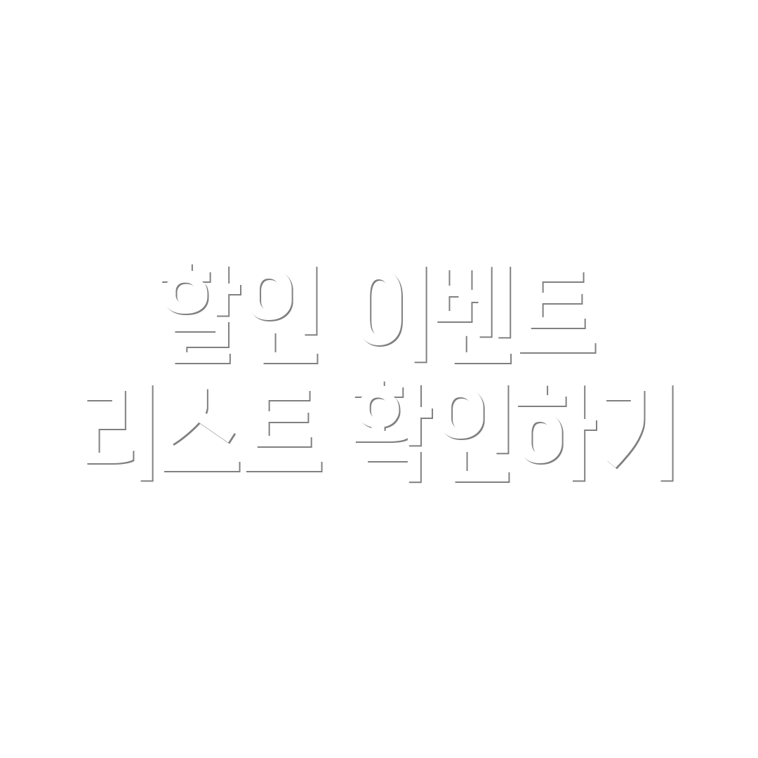 할인 이벤트 리스트 확인하기