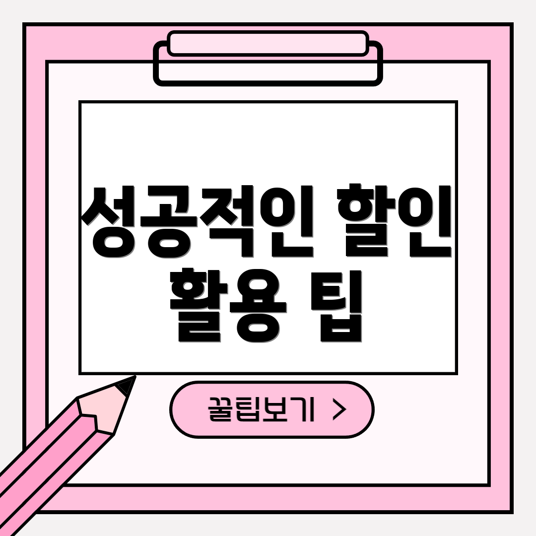 성공적인 할인 활용 팁