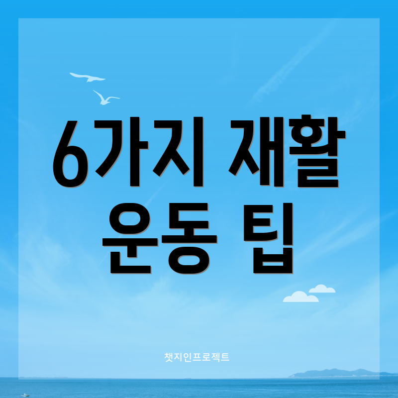 6가지 재활 운동 팁