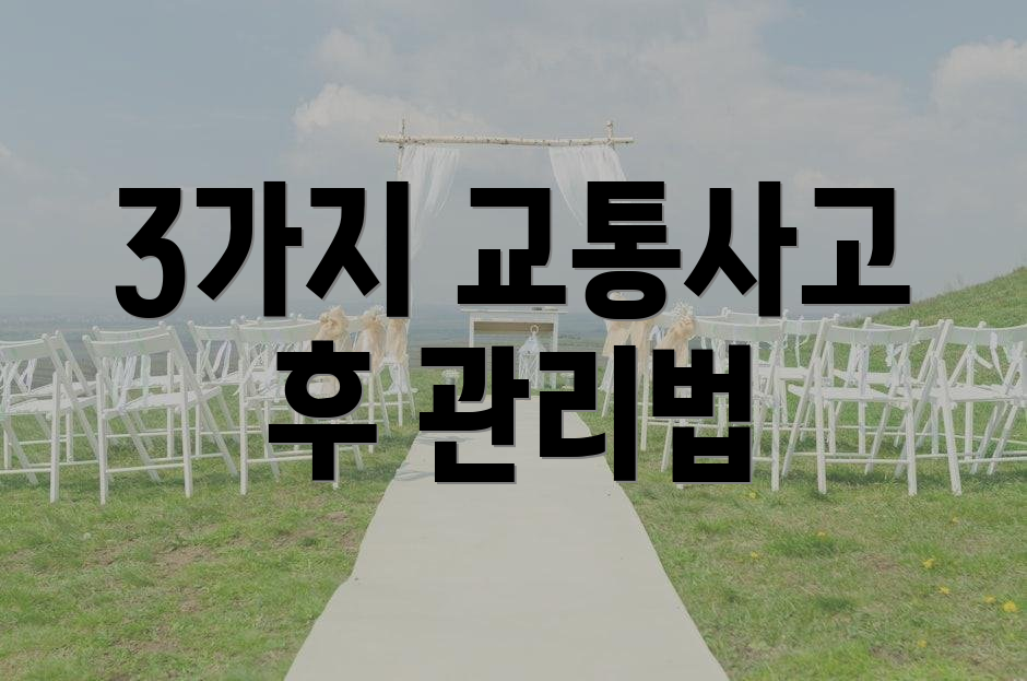 3가지 교통사고 후 관리법