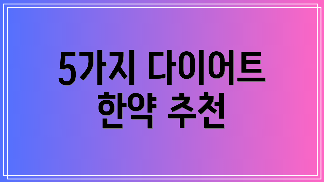 5가지 다이어트 한약 추천