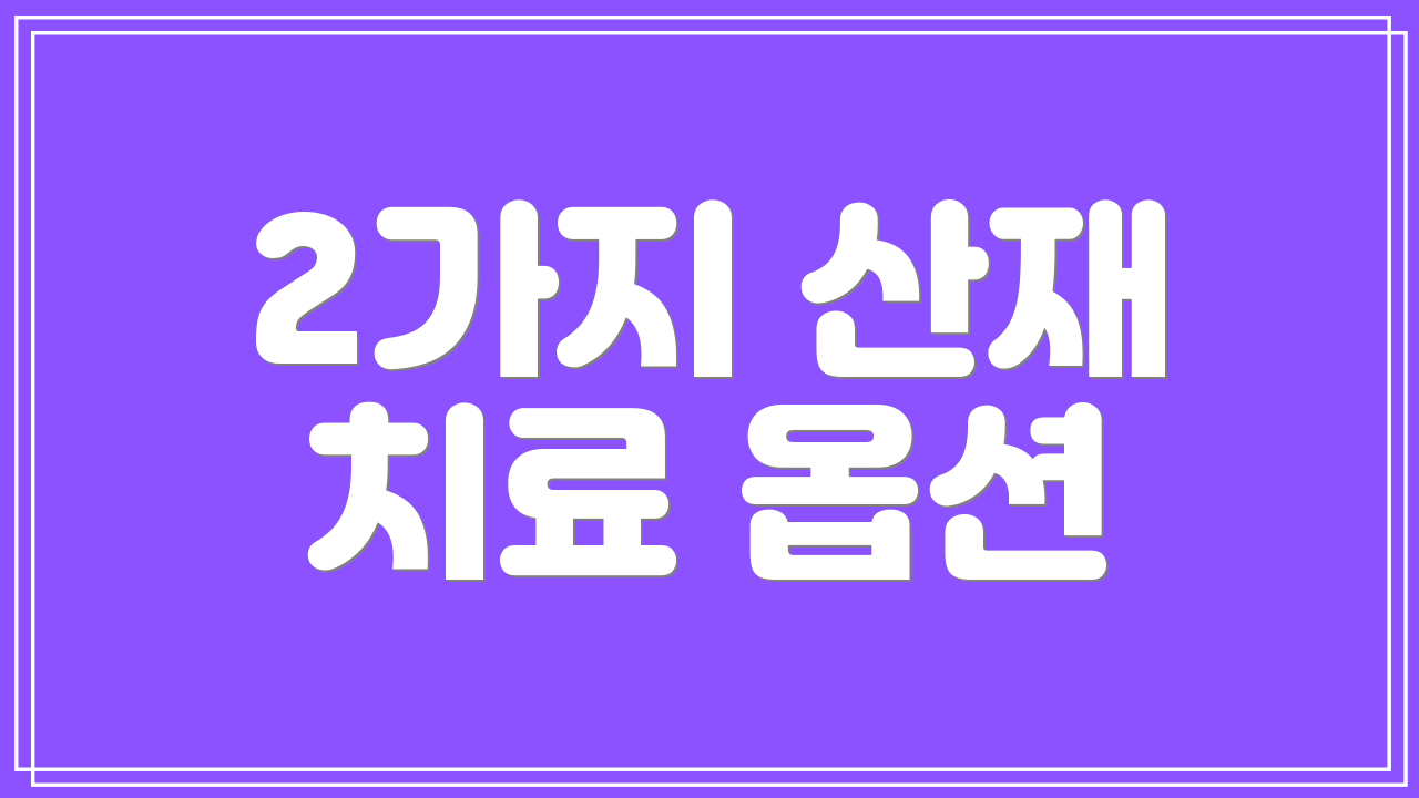 2가지 산재 치료 옵션
