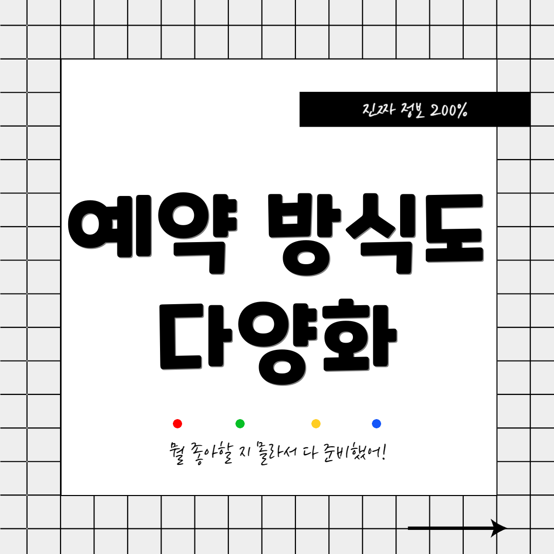 예약 방식도 다양화