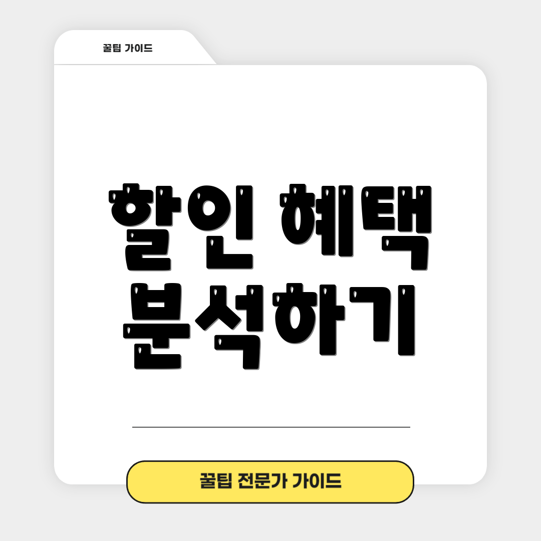 할인 혜택 분석하기