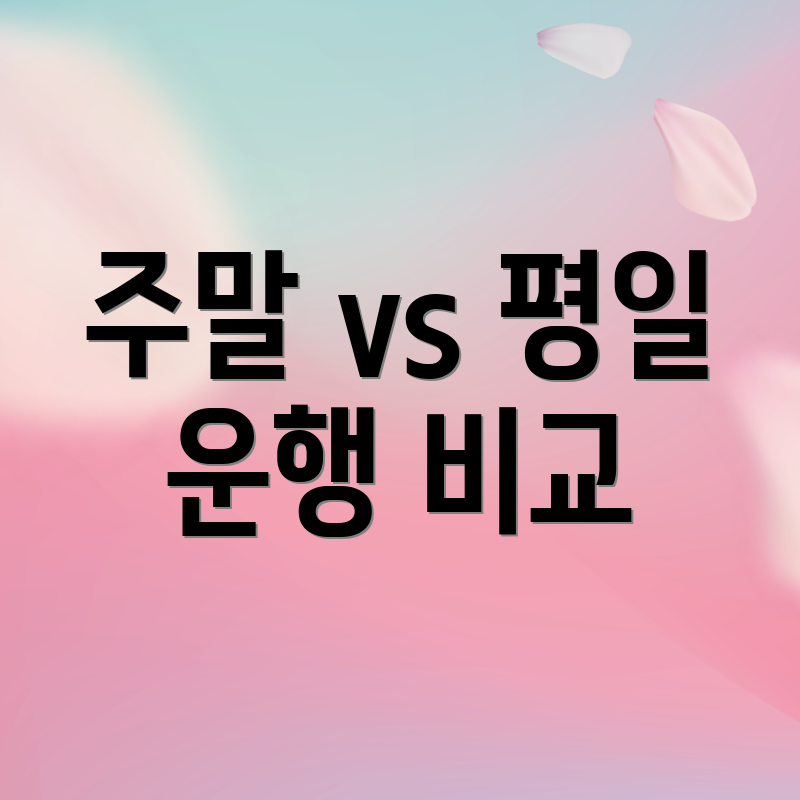 주말 vs 평일 운행 비교