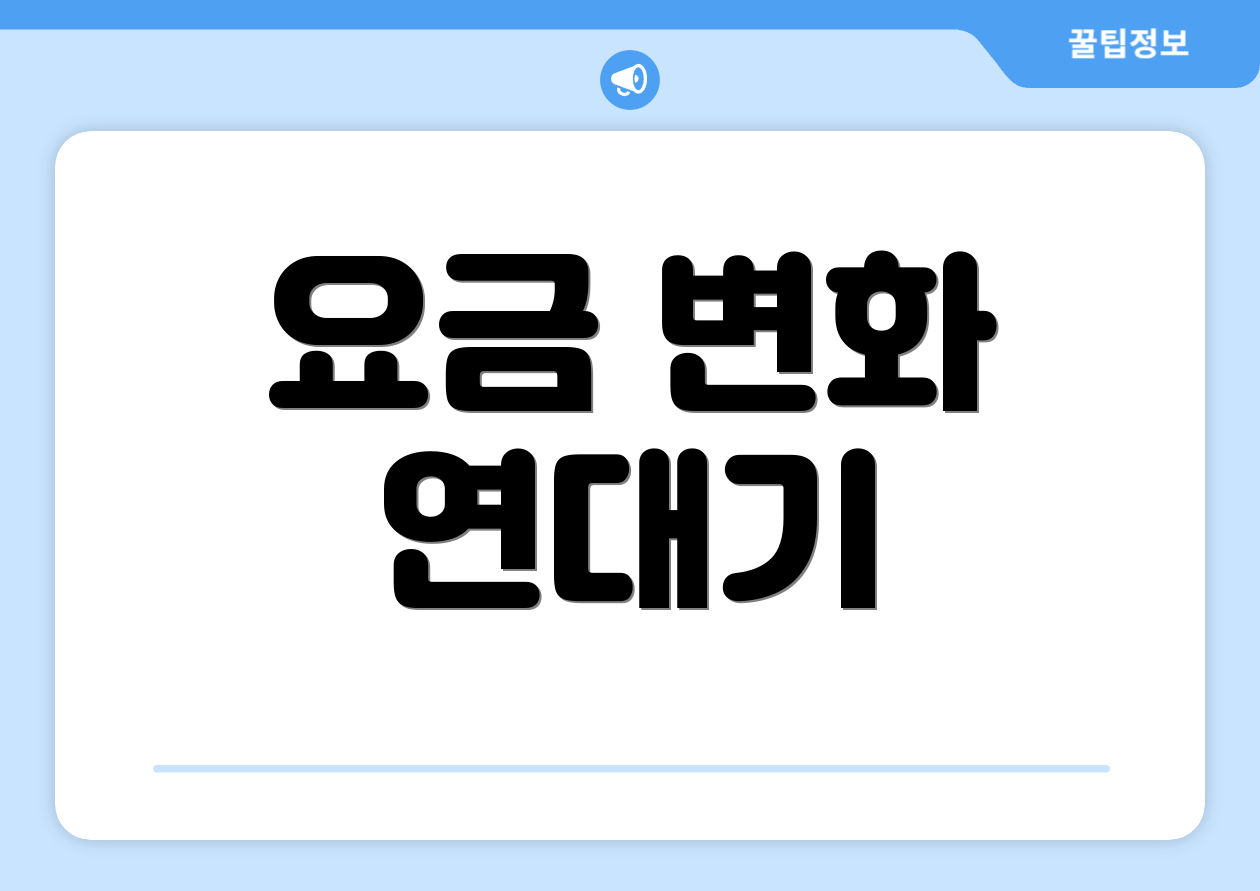 요금 변화 연대기