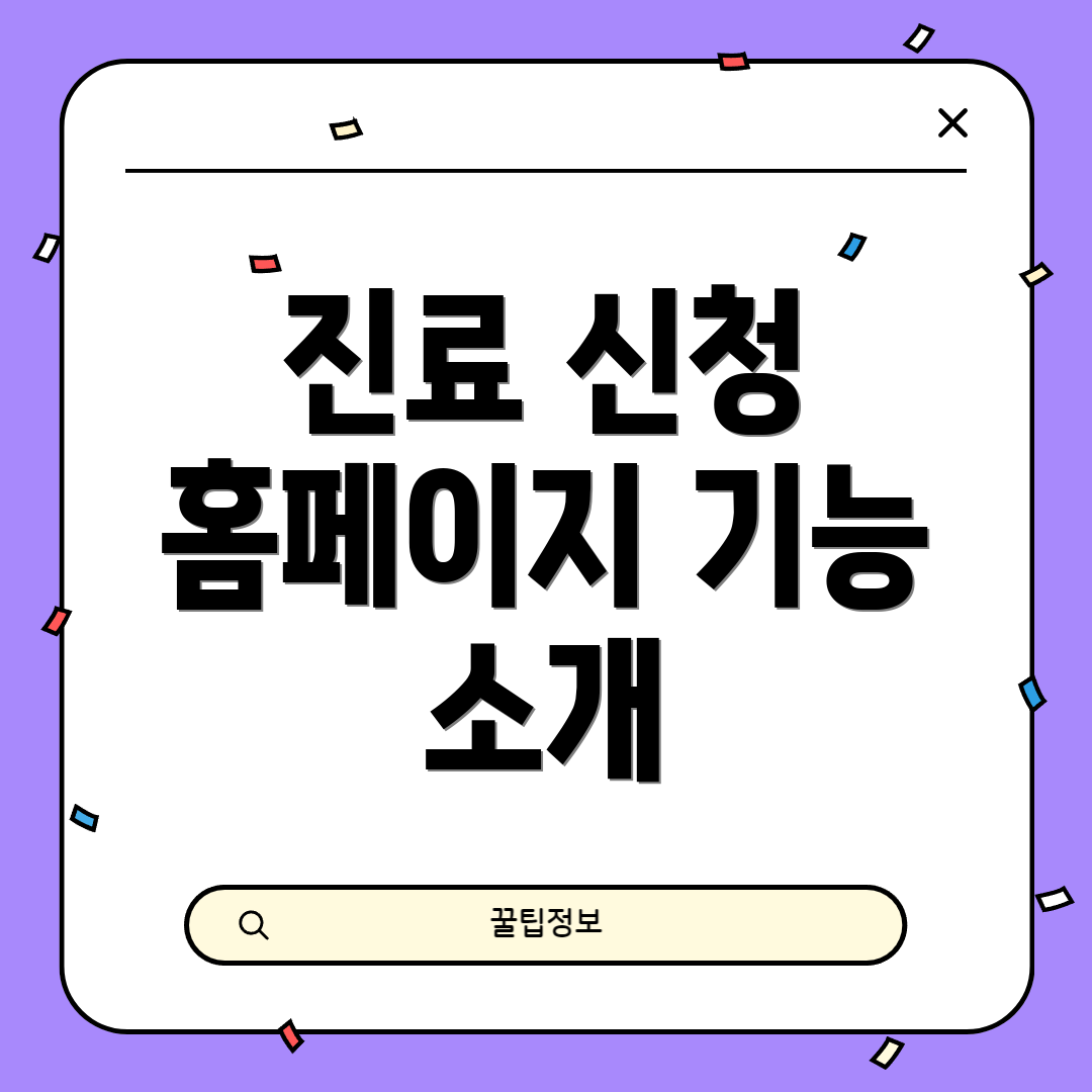 진료 신청 홈페이지 기능 소개