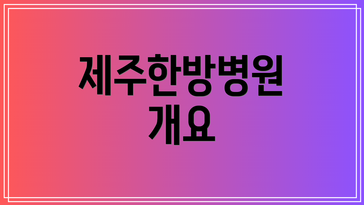 제주한방병원 개요