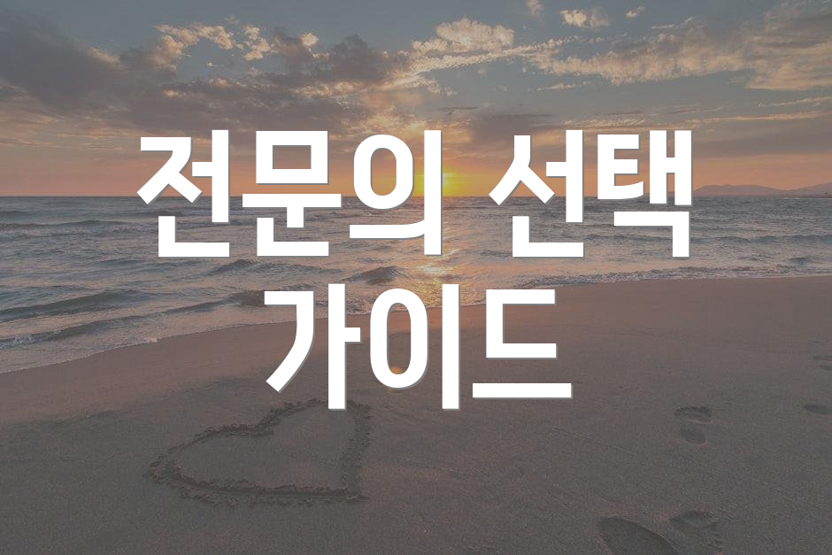 전문의 선택 가이드