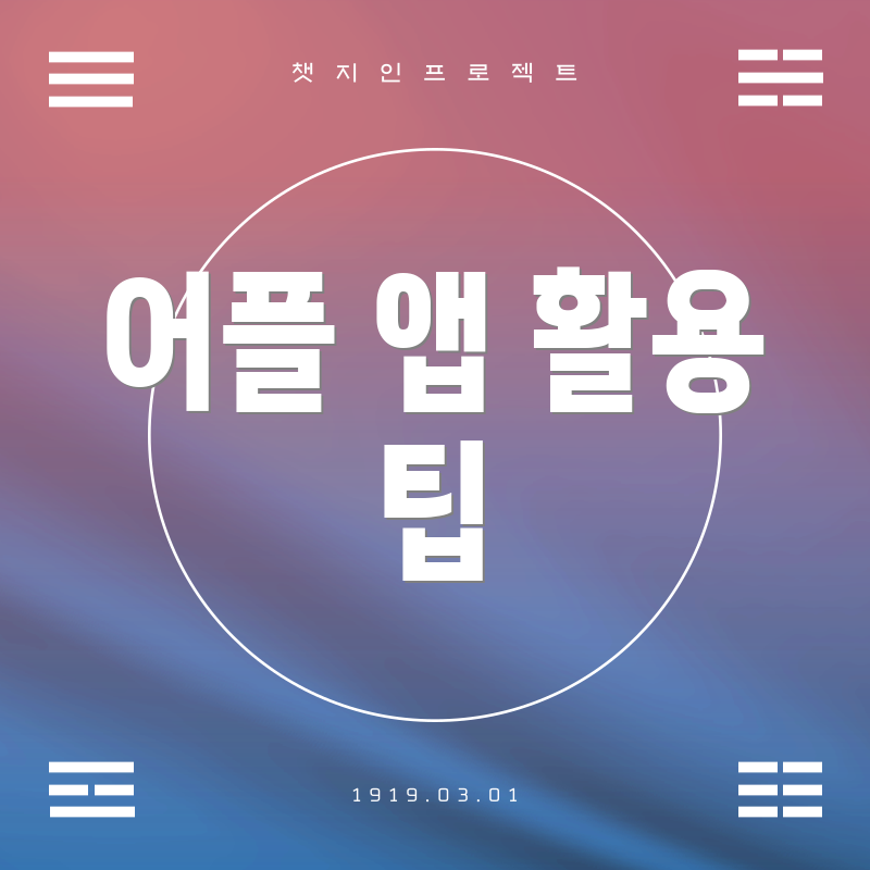 어플 앱 활용 팁