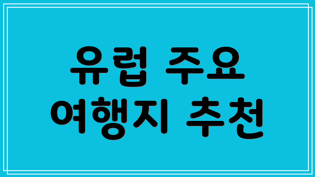 유럽 주요 여행지 추천