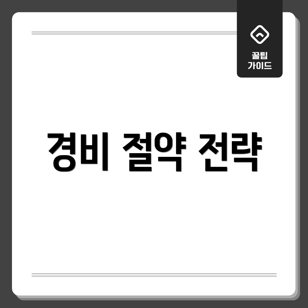 경비 절약 전략