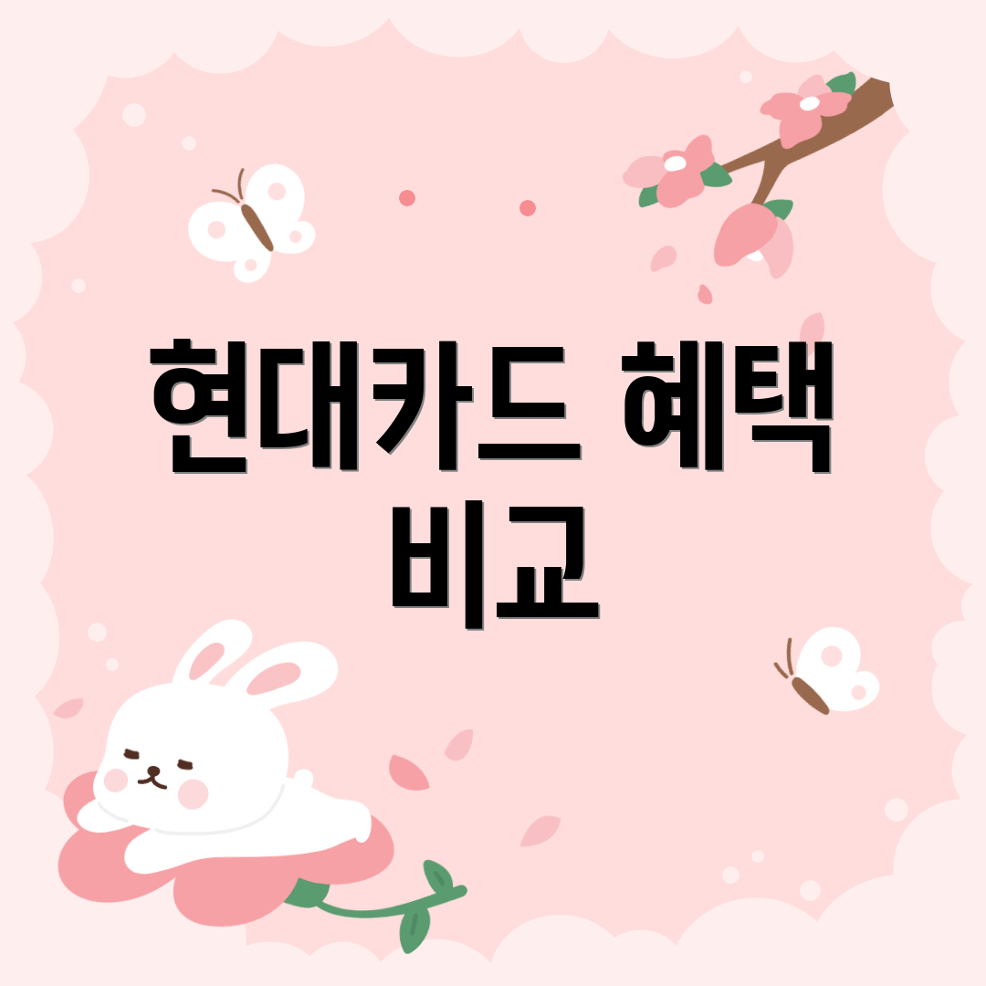 현대카드 혜택 비교