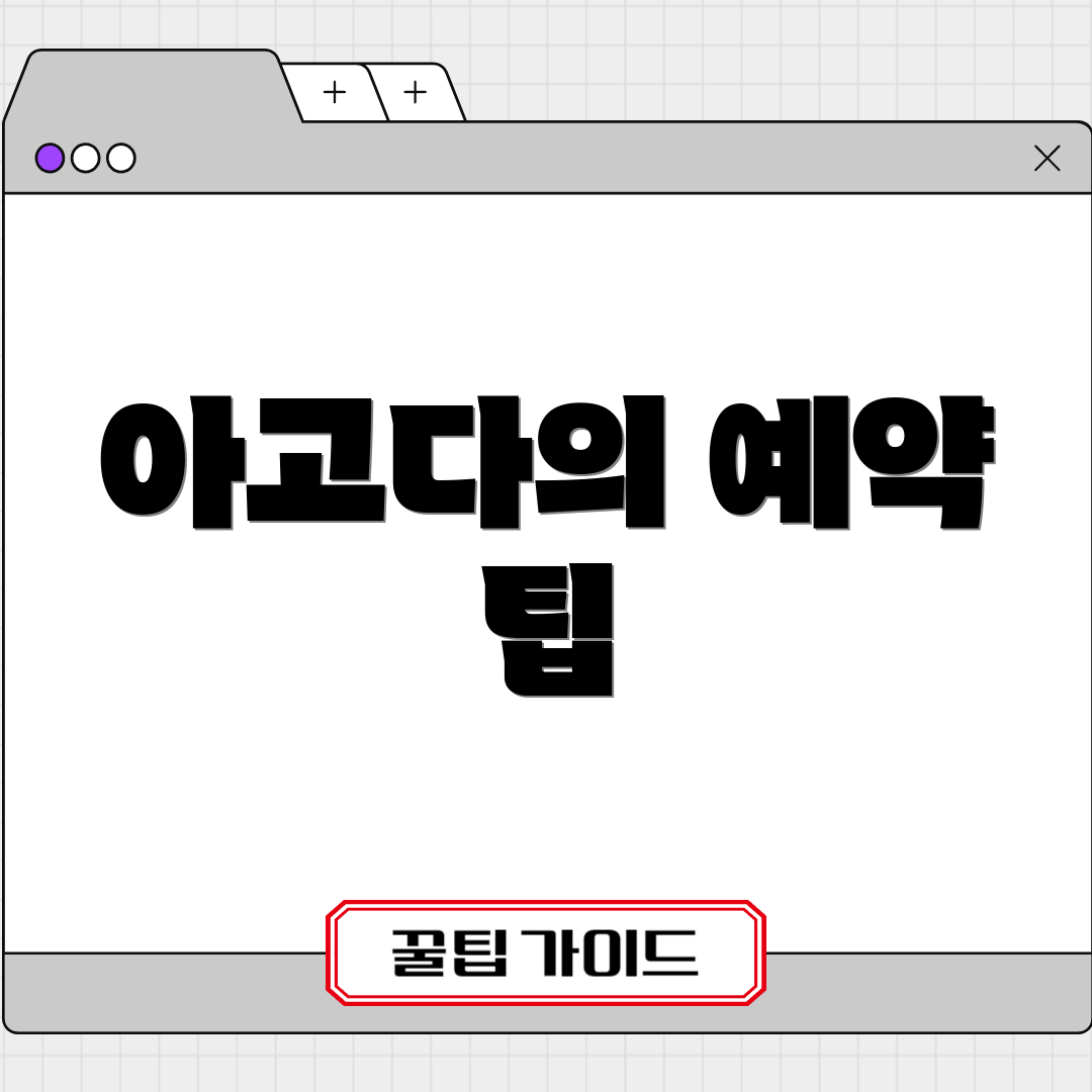 아고다의 예약 팁