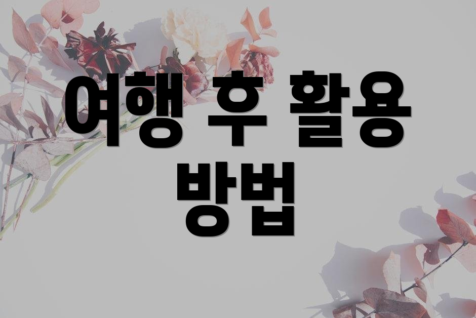 여행 후 활용 방법