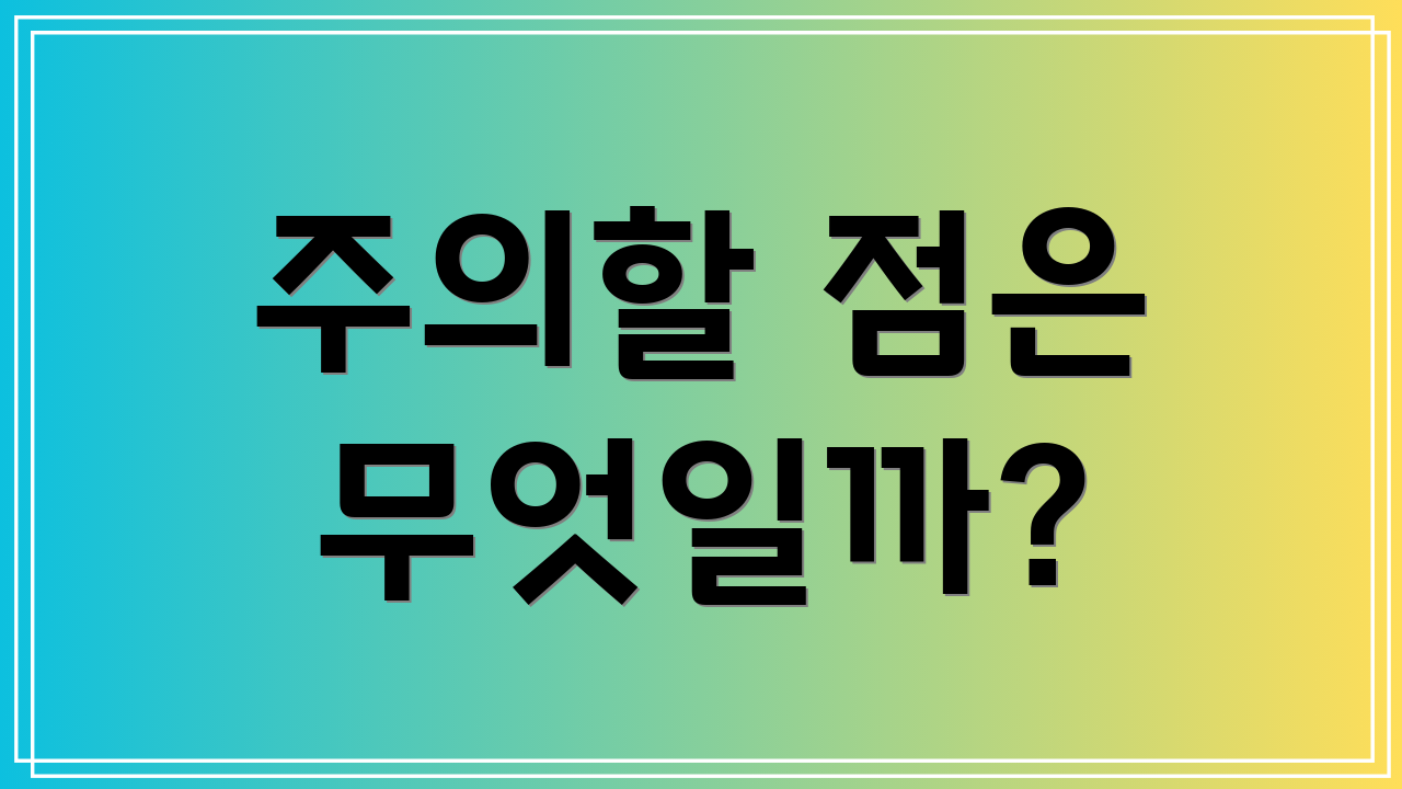 주의할 점은 무엇일까?