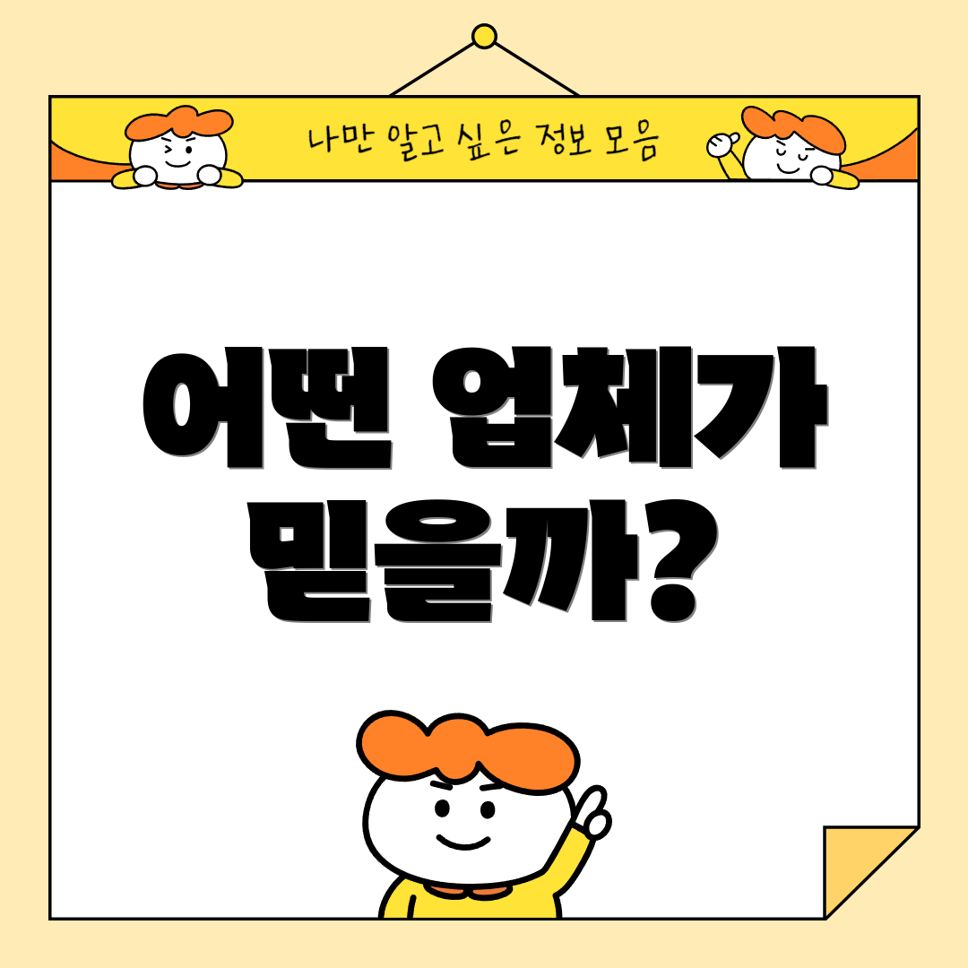어떤 업체가 믿을까?