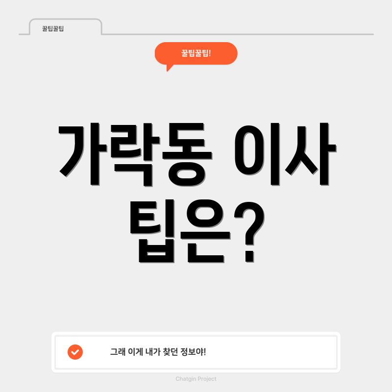 가락동 이사 팁은?
