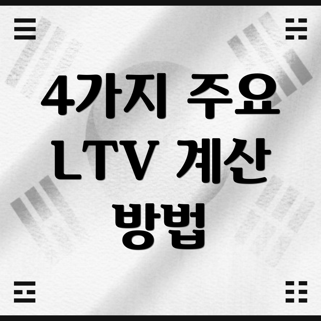 4가지 주요 LTV 계산 방법