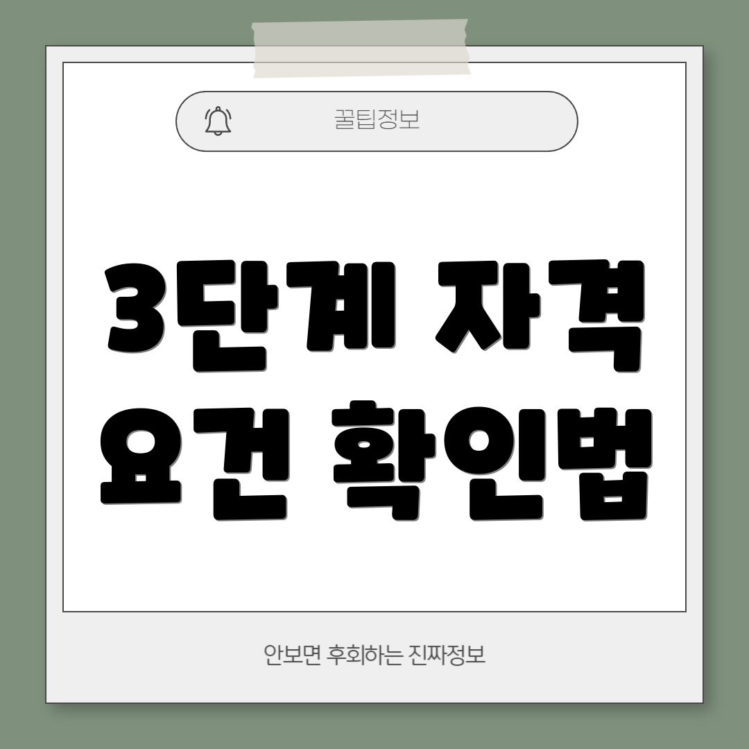 3단계 자격 요건 확인법