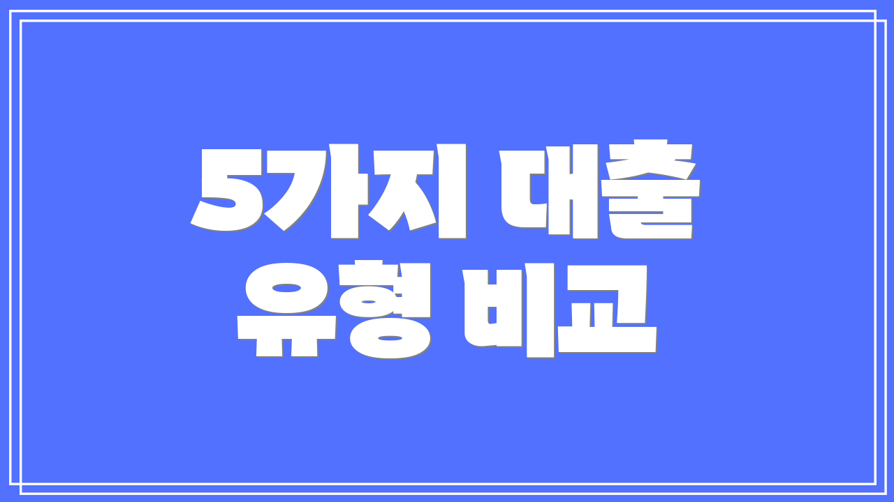 5가지 대출 유형 비교
