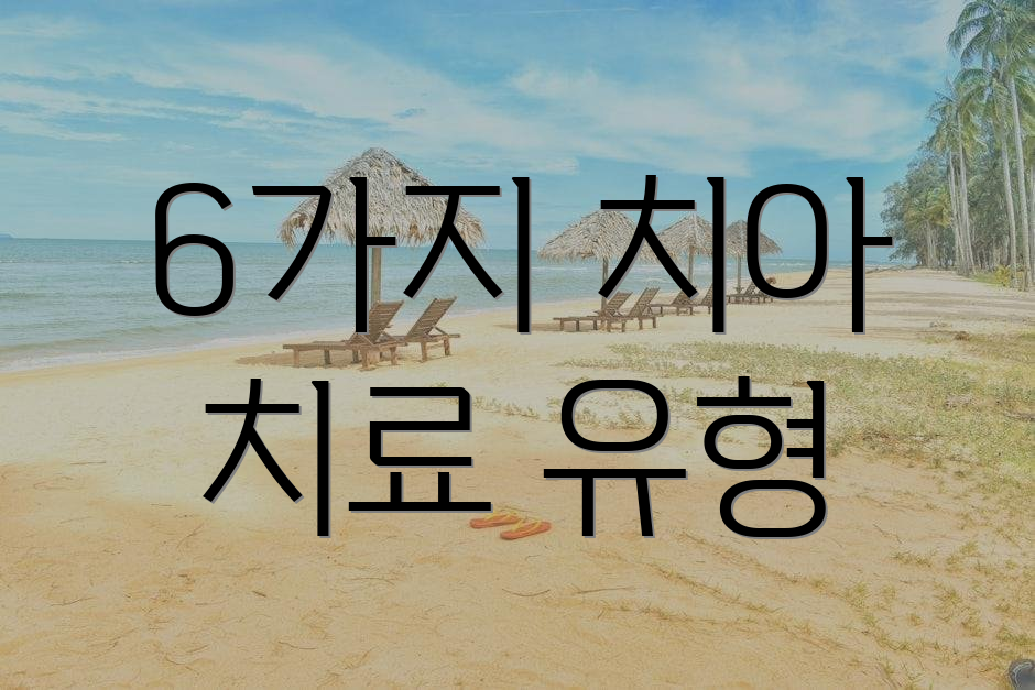 6가지 치아 치료 유형