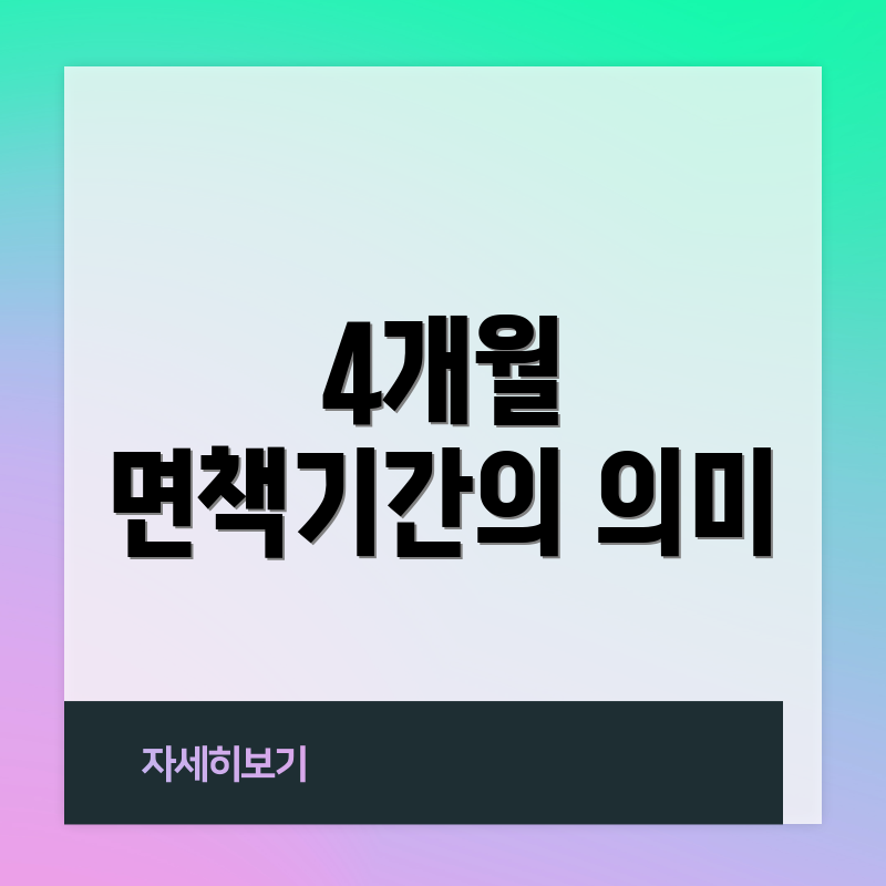 4개월 면책기간의 의미