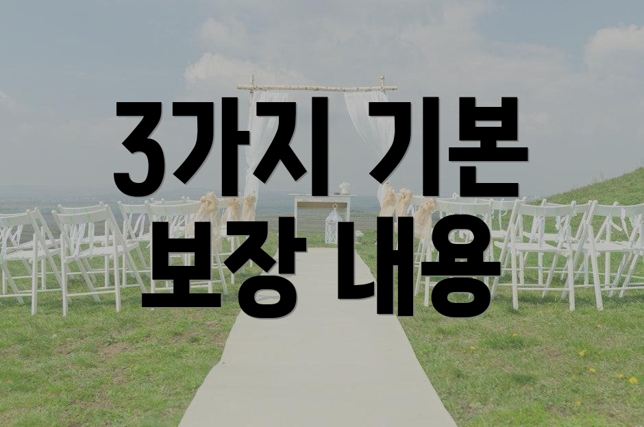3가지 기본 보장 내용