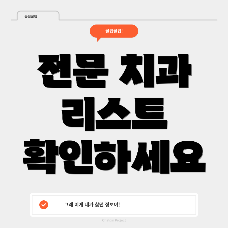 전문 치과 리스트 확인하세요
