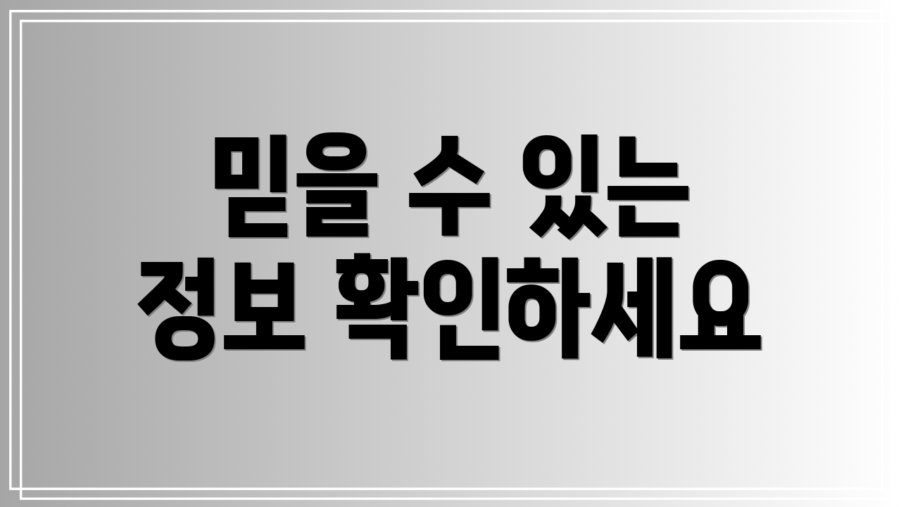 믿을 수 있는 정보 확인하세요