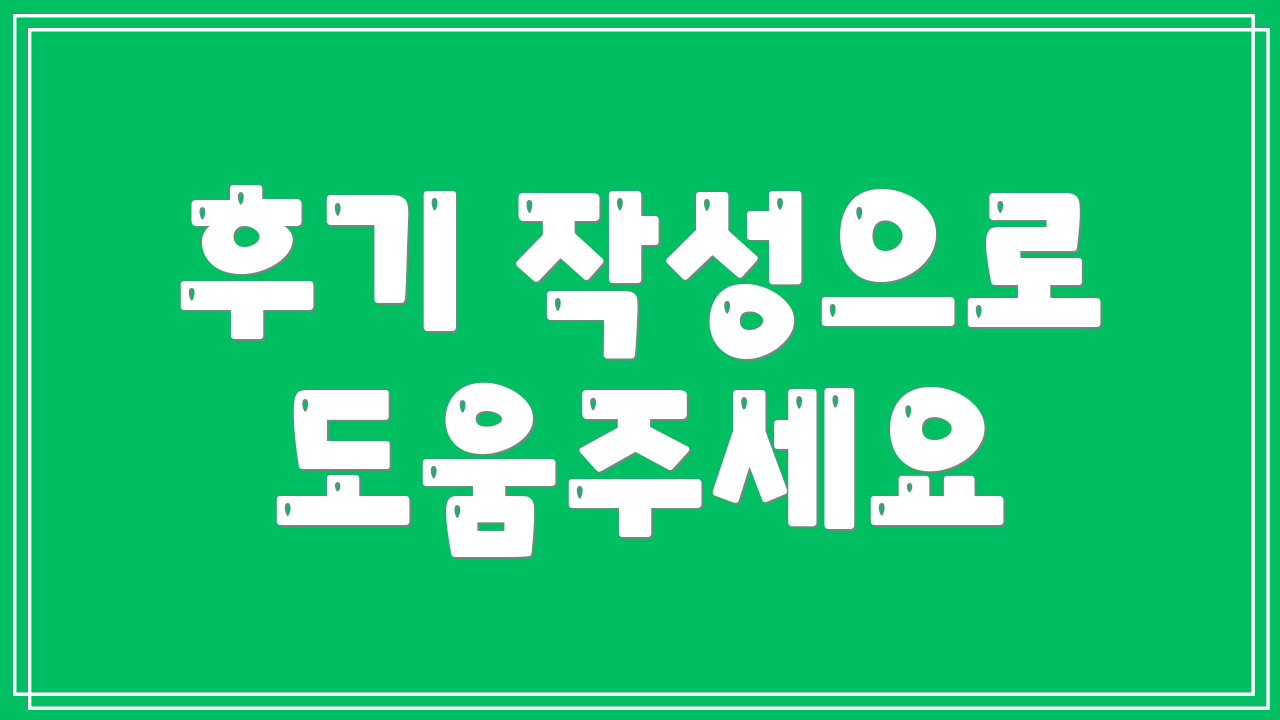 후기 작성으로 도움주세요