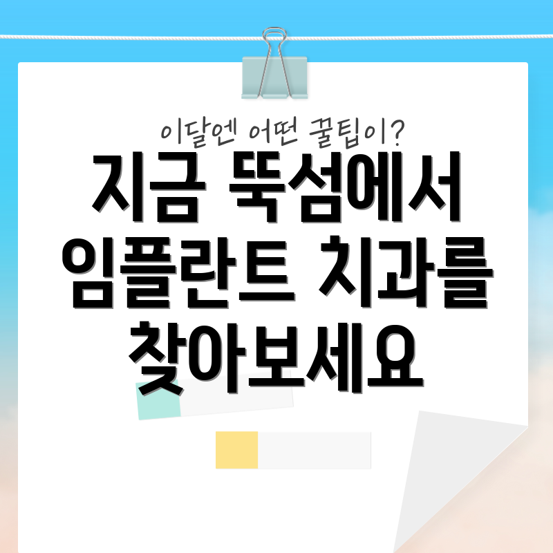 지금 뚝섬에서 임플란트 치과를 찾아보세요