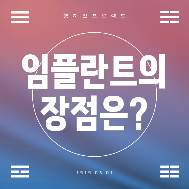 임플란트의 장점은?