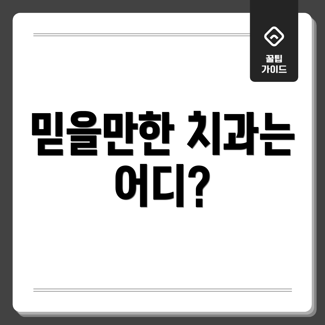 믿을만한 치과는 어디?