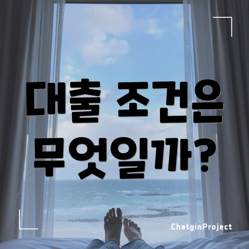대출 조건은 무엇일까?