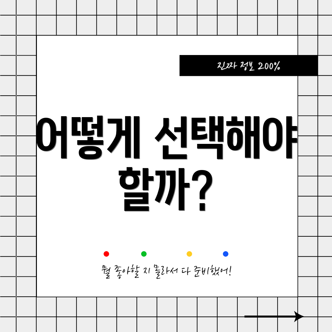 어떻게 선택해야 할까?