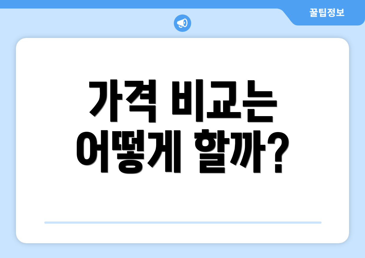 가격 비교는 어떻게 할까?