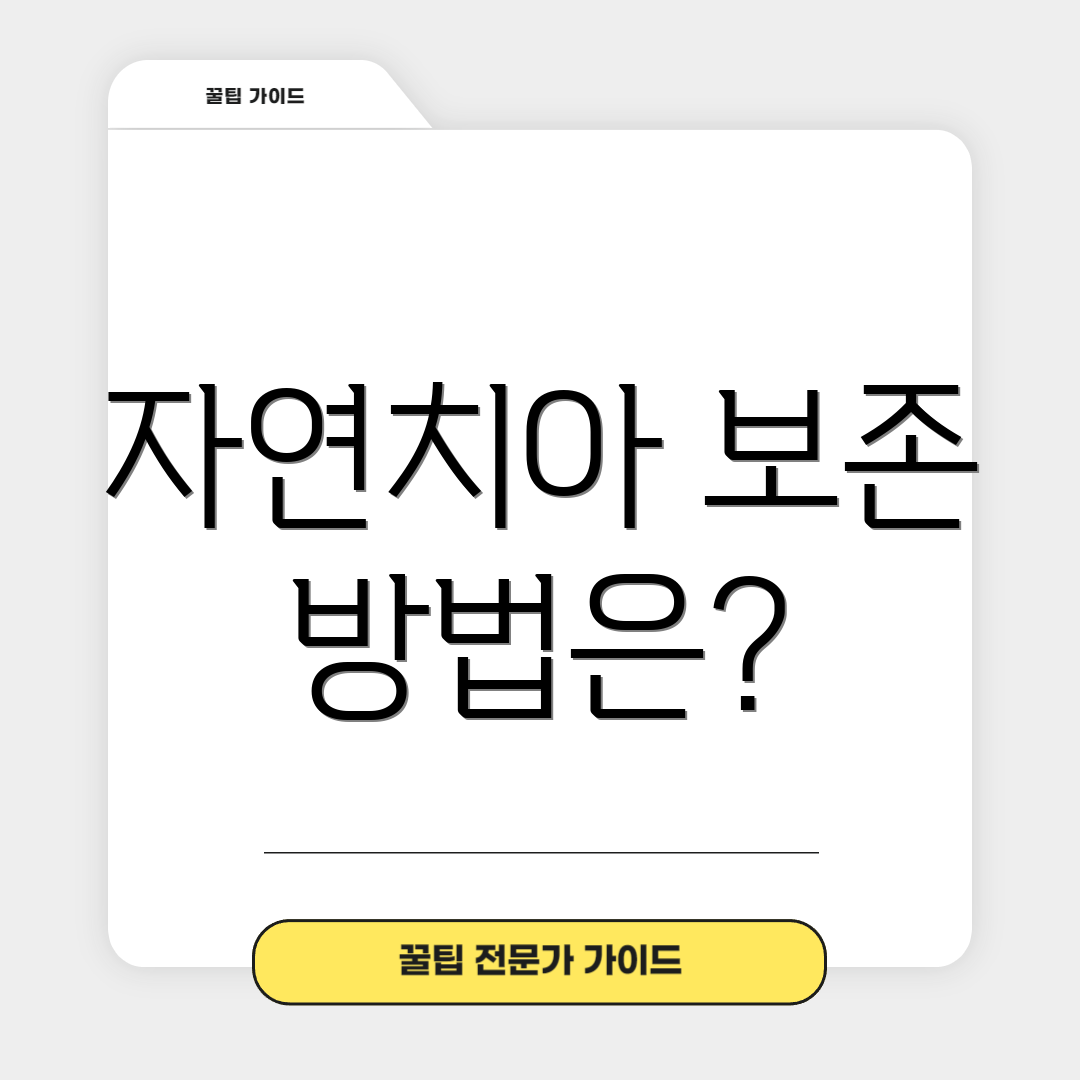 자연치아 보존 방법은?