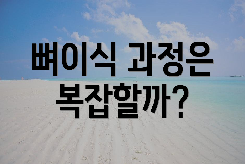 뼈이식 과정은 복잡할까?