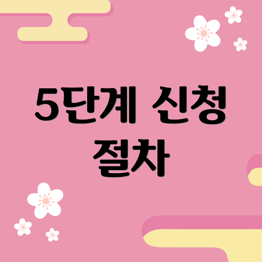 5단계 신청 절차