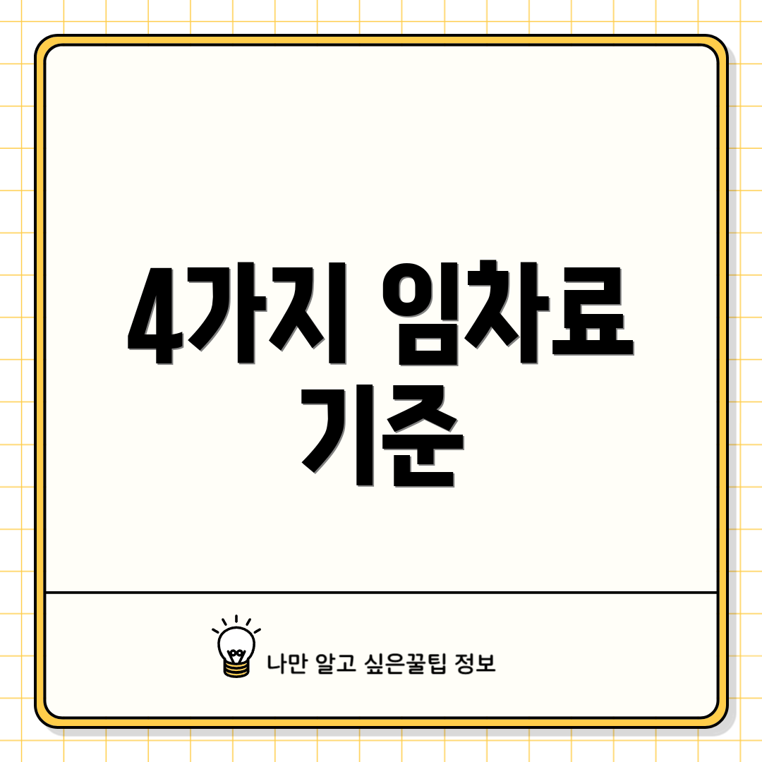 4가지 임차료 기준