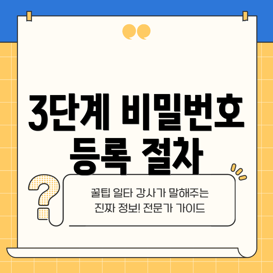 3단계 비밀번호 등록 절차