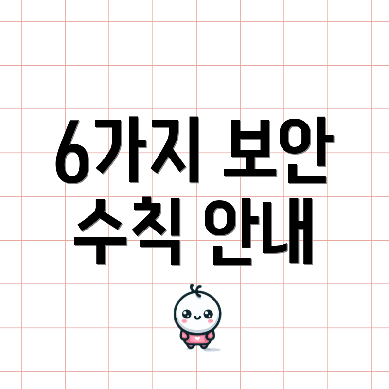 6가지 보안 수칙 안내