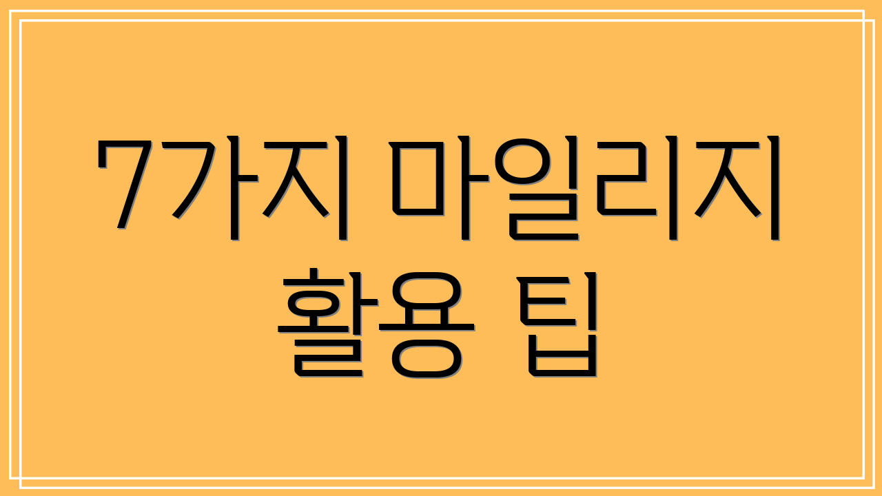 7가지 마일리지 활용 팁