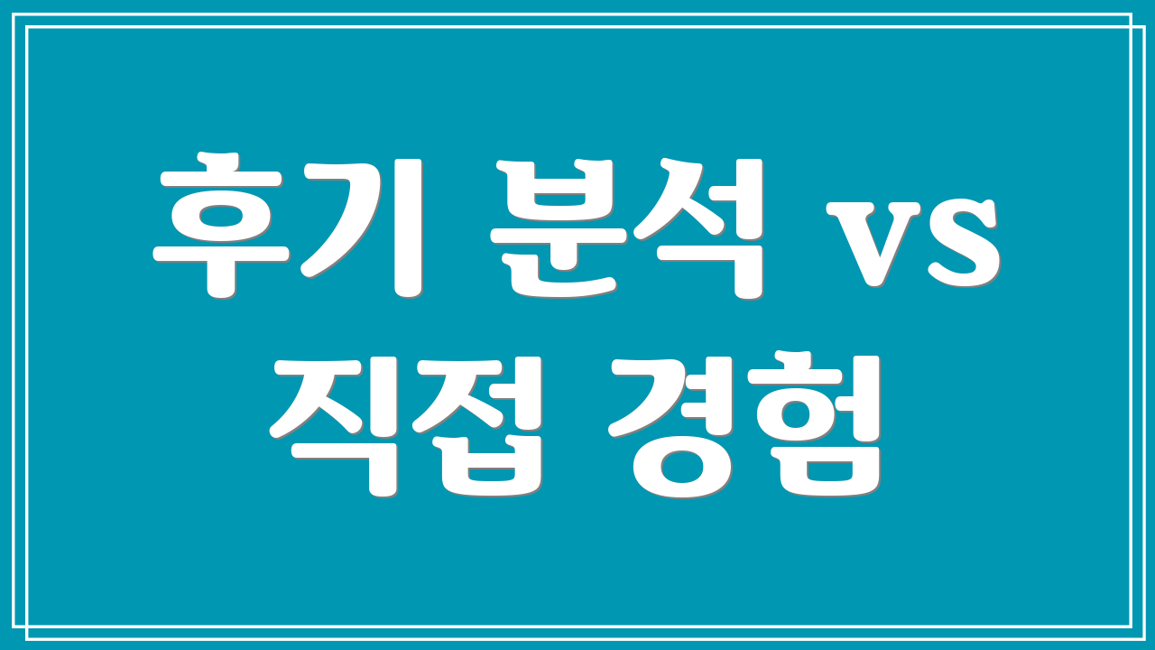 후기 분석 vs 직접 경험